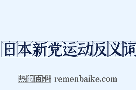 日本新党运动反义词是什么意思的图片